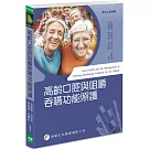 高齡口腔與咀嚼吞嚥功能照護
