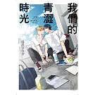 我們的青澀時光 全