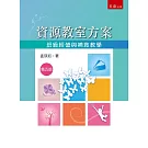 資源教室方案：班級經營與補救教學（5版）