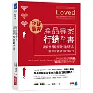 矽谷最夯．產品專案行銷全書：破解世界級爆款產品，重新定義產品行銷力