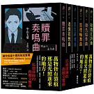 《惡德律師系列》創作出版十週年紀念套書：贖罪奏鳴曲/追憶夜想曲/恩仇鎮魂曲 惡德輪舞曲/復仇協奏曲/殺戮狂詩曲