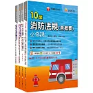 熱銷！2025消防設備人員（消防設備士／師）套書：專有名詞條列式的整理，統計數據完整呈現，考照首選教材！
