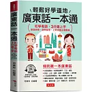 廣東話一本通：初學粵語，3分鐘上手  (附贈MP3線上音檔)