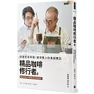 精品咖啡修行者：從選豆到萃取，咖啡職人的真誠獨白