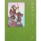 偶藏韶光：亞洲多元文化之身