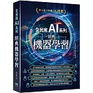 全民瘋 AI 系列：經典機器學習