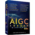 AIGC大型語言模型：個人應用到企業實戰立刻上手