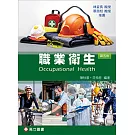 職業衛生（五版）