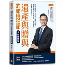 遺產與贈與的節稅細節（全新增修版）： 財產怎麼贈，孩子拿了錢不落跑；遺產怎麼分， 老者心安、少者不爭，還能省下萬萬稅。