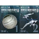 魚大十八變：魚卵及仔稚魚多樣性圖鑑1.2冊合售/軟精裝]