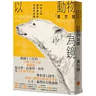 以動物為鏡：14堂人與動物關係的生命思辨課