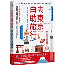 去東京自助旅行！給超新手的最強攻略全圖解：交通指南X打卡景點X食宿玩買，有問必答萬用QA  2025～2026