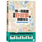 用一張圖畫說個好故事的關鍵技法：圖像敘事的基礎與應用