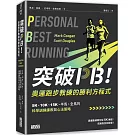 突破PB！奧運跑步教練的勝利方程式：5K、10K、15K、半馬、全馬的科學訓練課表與心法策略