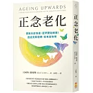 正念老化：擺脫年齡焦慮，提早開始練習！透過覺察適應，愈老愈快樂