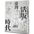 臺灣活版時代 ： 臺灣活版印刷圖解記錄