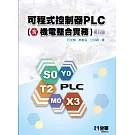 可程式控制器PLC(含機電整合實務)(第五版) 
