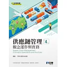 供應鏈管理：觀念運作與實務(第四版) 