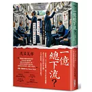 一億總下流？——老害、少子化、多死社會……老人國日本的社會難題與國家危機