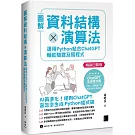 圖解資料結構 × 演算法：運用 Python 結合 ChatGPT 輔助驗證及寫程式(暢銷回饋版)