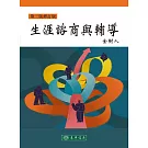 生涯諮商與輔導 第三版 修訂版