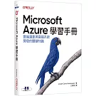 Microsoft Azure學習手冊｜雲端運算與雲端系統開發的關鍵知識
