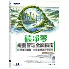 碳淨零規劃管理全面指南｜從理論到實踐，全面掌握碳淨零策略