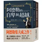 阿德勒集大成之作：阿德勒的自卑與超越+阿德勒的理解人性