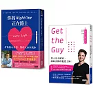 對的人會出現：《Get the Guy》+《你的Right One正在路上》