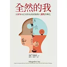 全然的我：以IFS內在家族系統經驗個人靈性的轉化