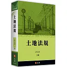 土地法規(20版)