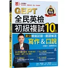 準！GEPT全民英檢初級複試10回高分模擬試題＋翻譯解答(寫作＆口說)-試題本+翻譯解答本+ QR Code線上音檔