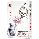 不見上仙三百年 1