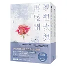夢裡玫瑰再盛開【上下冊套書】