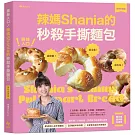 撕絲入口！辣媽Shania的秒殺手撕麵包【美味長銷版】：鹽可頌、大蒜奶油、芋泥辮子與茶香紅豆等45款高人氣手撕麵包╳10種餡料與抹醬╳全新單元迷你天使模具