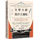 文學大師寫作大補帖：認識50位經典作家的文字魅力，175個創作練習讓你書寫升級