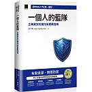 一個人的藍隊：企業資安防護技術實戰指南（iThome鐵人賽系列書）