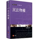 民法物權（14版）