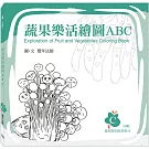 蔬果樂活繪圖ABC： C冊