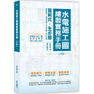 水電施工圖繪製實務手冊(附同層排水施工圖案例)(四版)