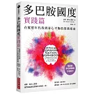 多巴胺國度實踐篇：在縱慾年代找到身心平衡的實務指南