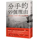分手的99個理由：學會放手‧愛自己的人生必修課