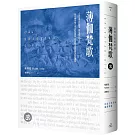 薄伽梵歌：最偉大的哲學詩【印度文學名家翻譯導讀】（大地之戀燙金書衣｜精裝典藏版）