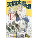 天國大魔境 10