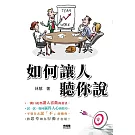 如何讓人聽你說