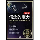 決定版‧信念的魔力