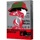 西線無戰事：【雷馬克精選集1】經典全新譯本