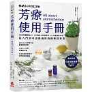 芳療使用手冊【暢銷10年增訂版】：30款常備精油 × 107種身心對症配方 × 26種按摩手法，從入門到考證都適用的圖解教科書