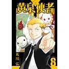 黃泉使者 8