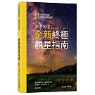 國家地理全新終極觀星指南